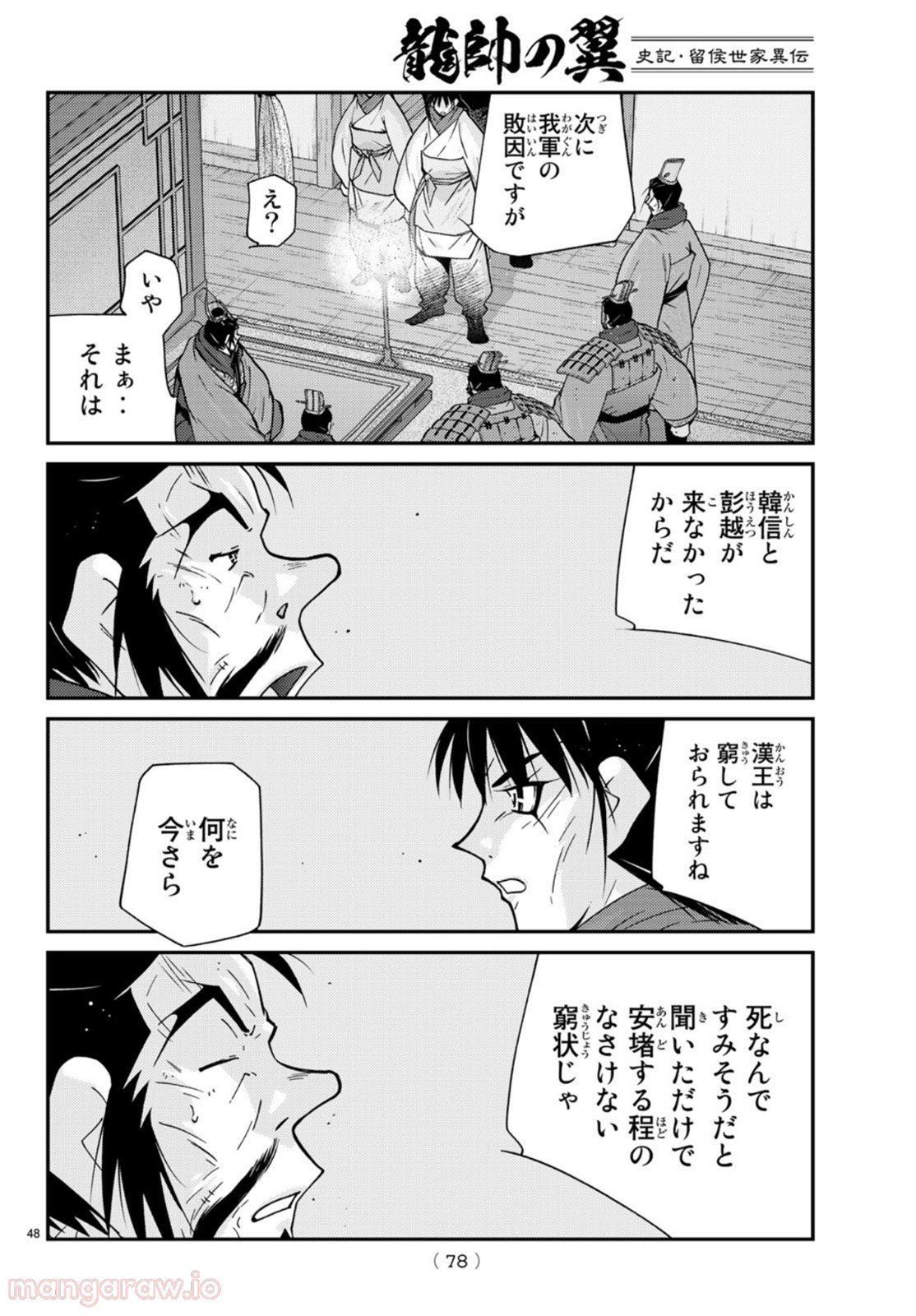 龍帥の翼　史記・留侯世家異伝 第69話 - Trang 48