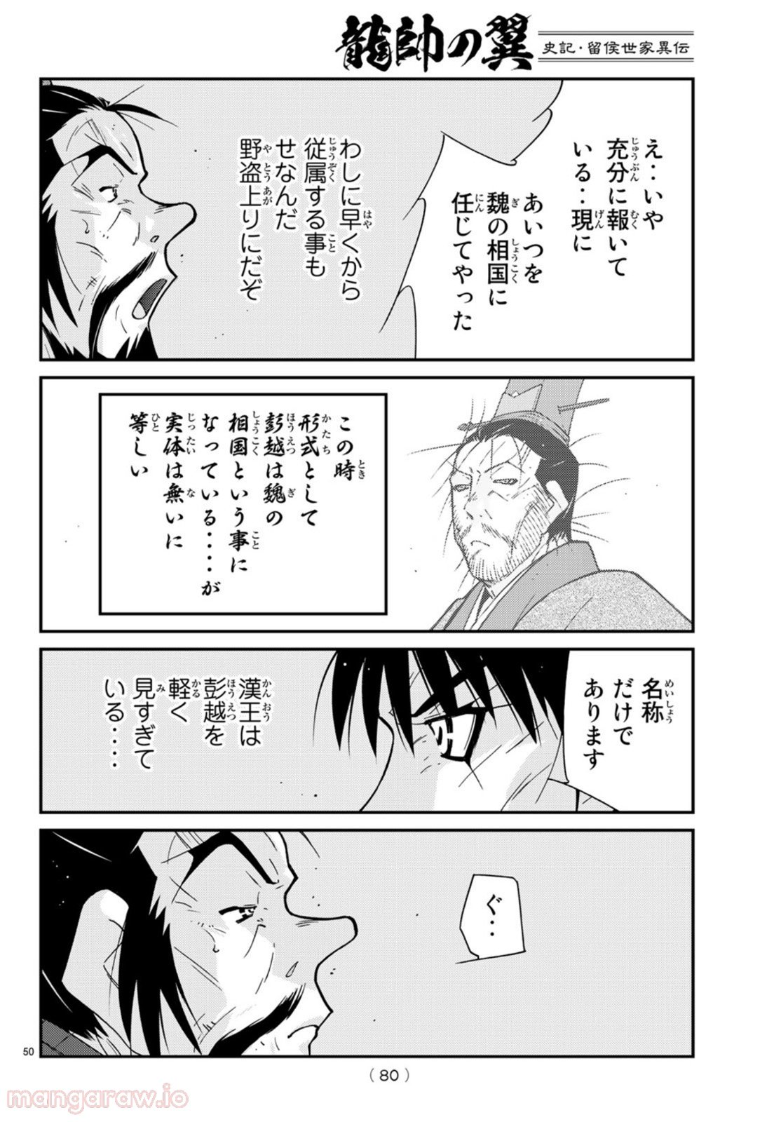 龍帥の翼　史記・留侯世家異伝 第69話 - Trang 50