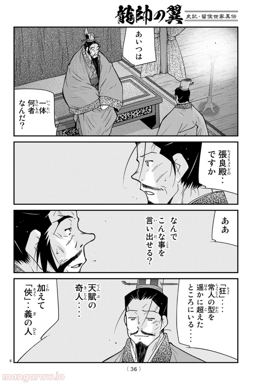 龍帥の翼　史記・留侯世家異伝 第69話 - Trang 6