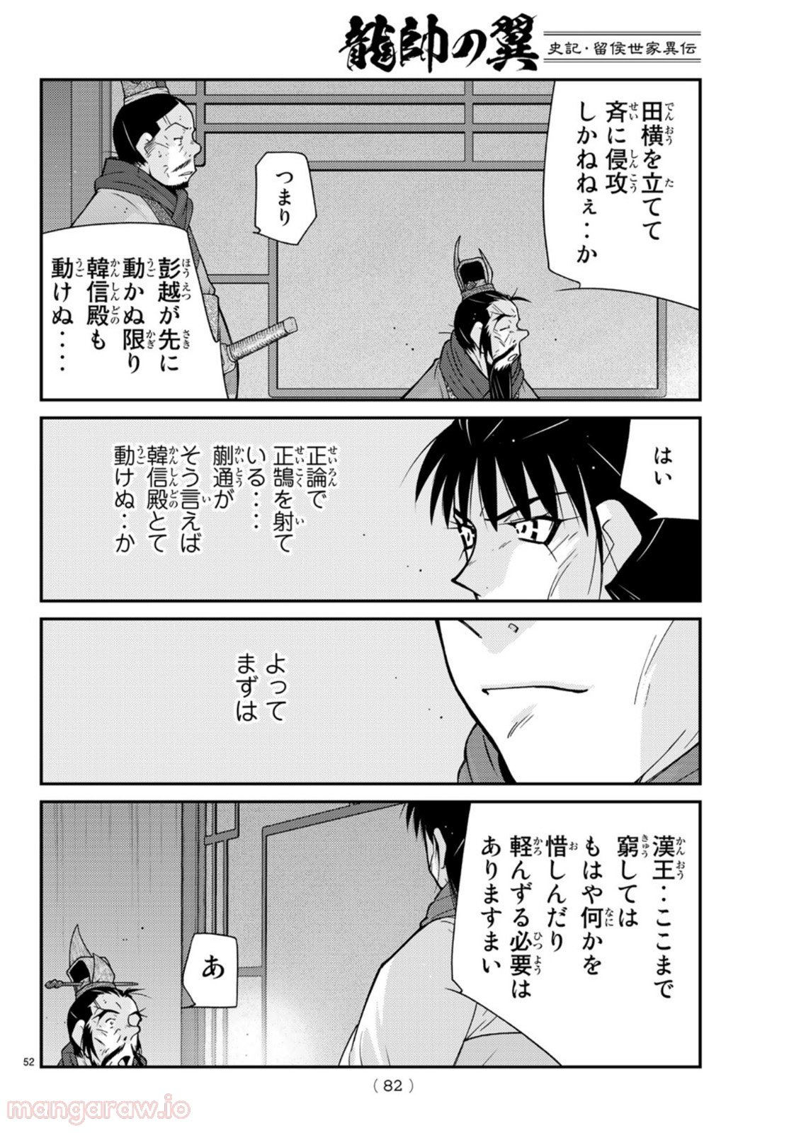 龍帥の翼　史記・留侯世家異伝 第69話 - Trang 52