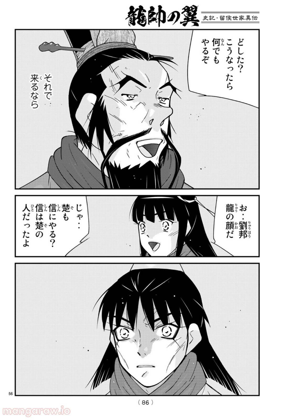 龍帥の翼　史記・留侯世家異伝 第69話 - Trang 56