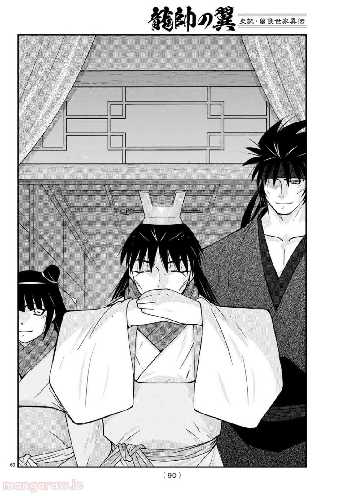龍帥の翼　史記・留侯世家異伝 第69話 - Trang 60