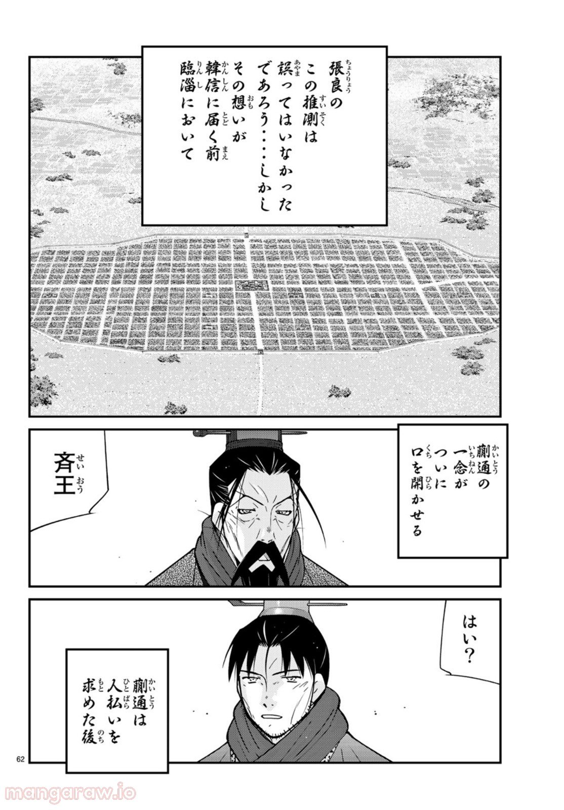 龍帥の翼　史記・留侯世家異伝 第69話 - Trang 62