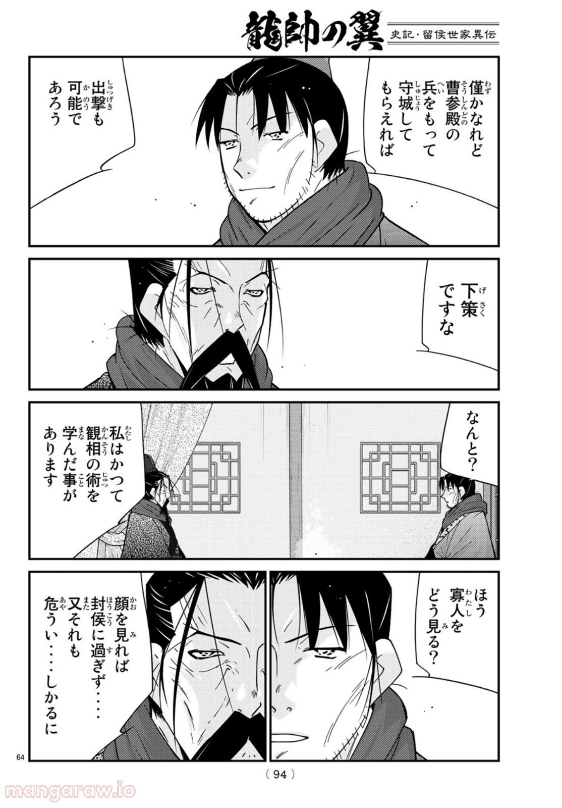 龍帥の翼　史記・留侯世家異伝 第69話 - Trang 64