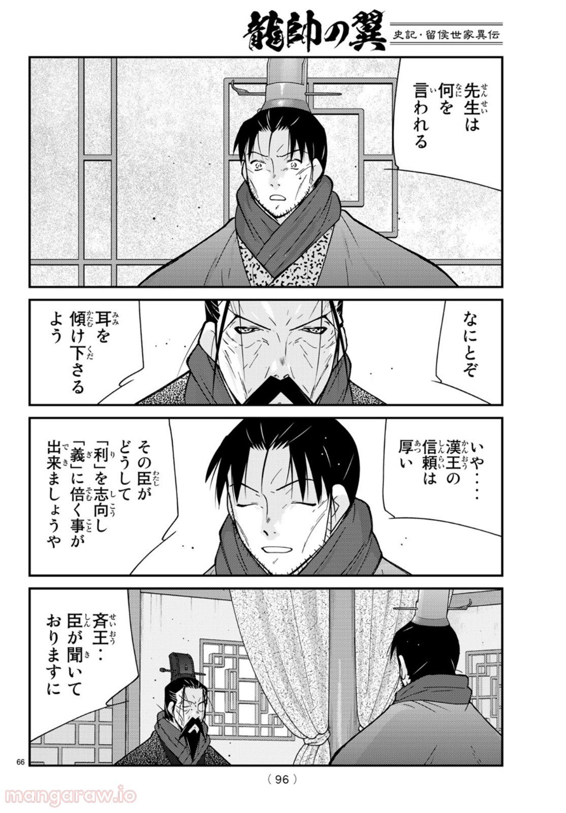 龍帥の翼　史記・留侯世家異伝 第69話 - Trang 66