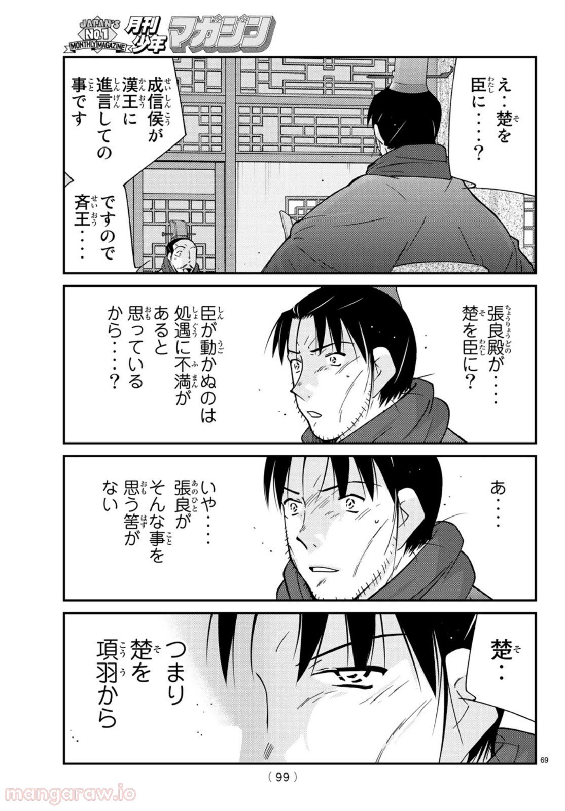龍帥の翼　史記・留侯世家異伝 第69話 - Trang 69
