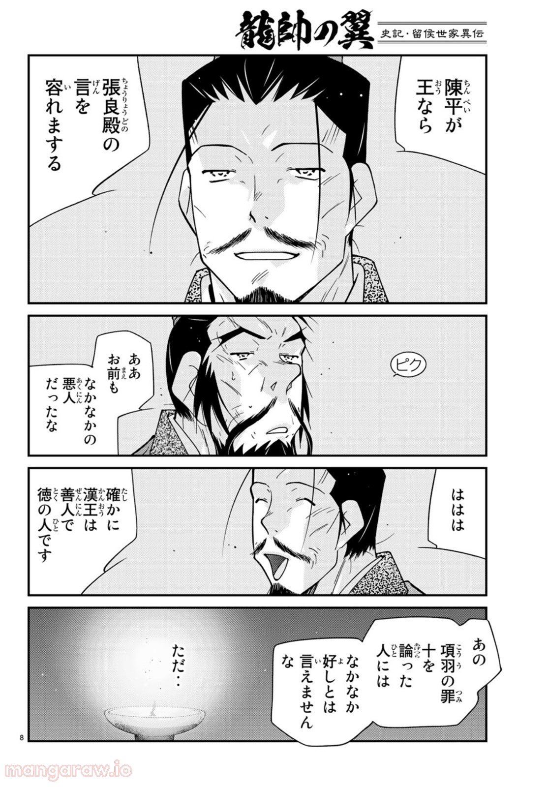 龍帥の翼　史記・留侯世家異伝 第69話 - Trang 8