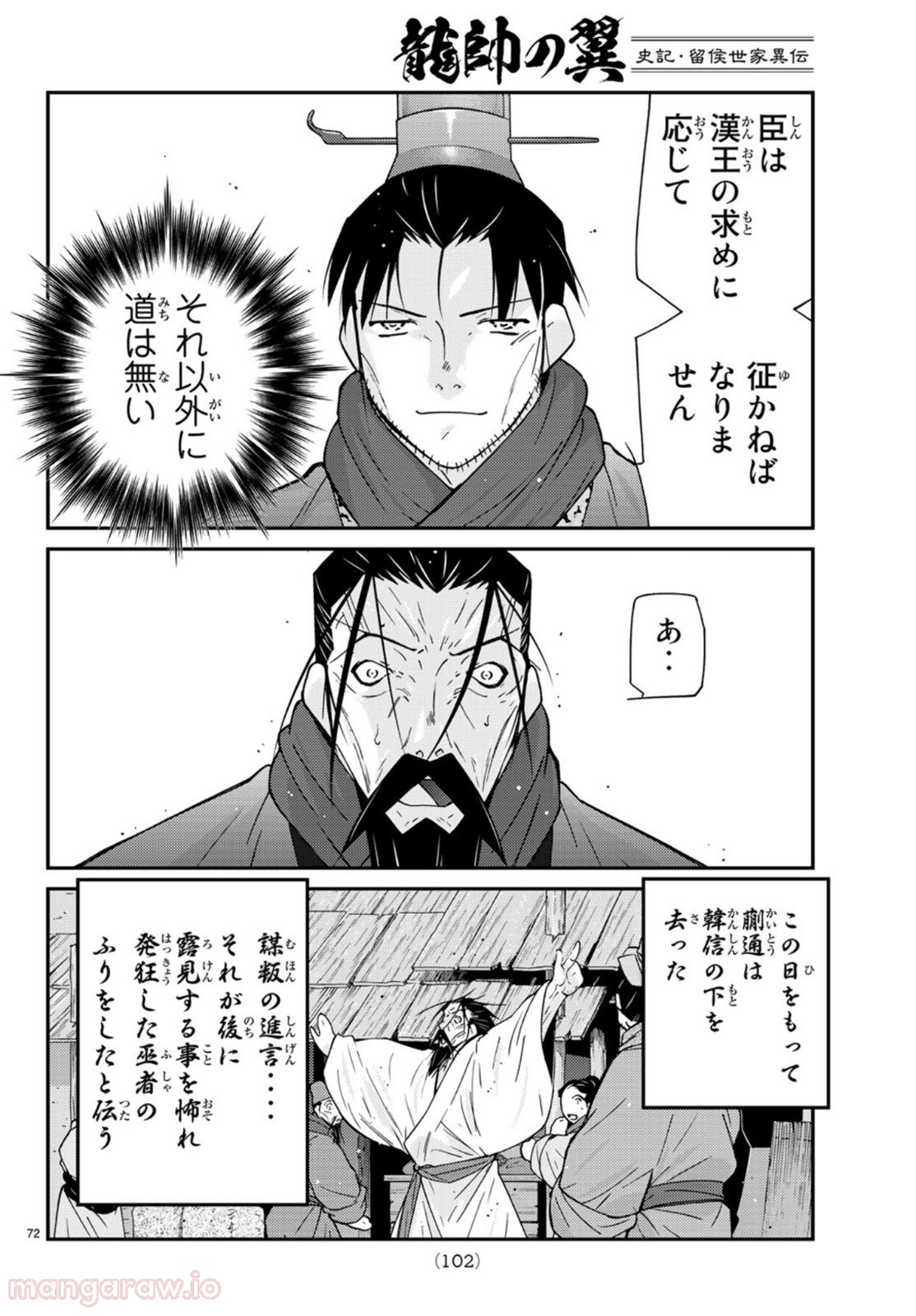 龍帥の翼　史記・留侯世家異伝 第69話 - Trang 72