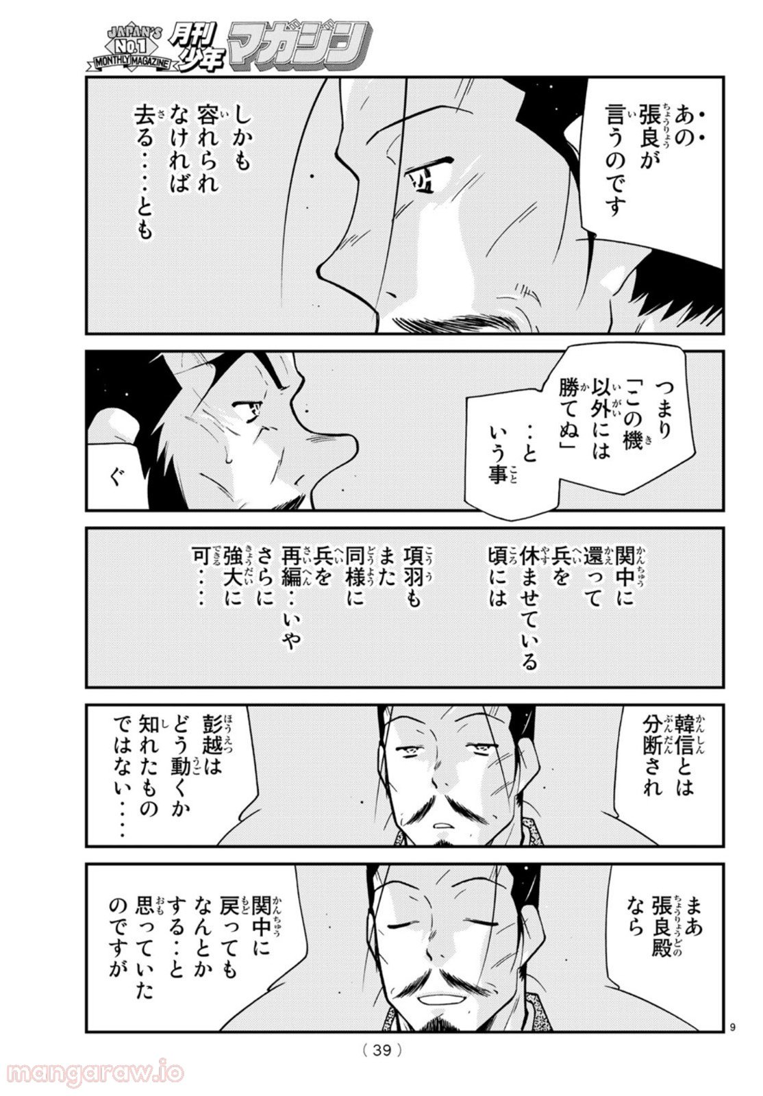 龍帥の翼　史記・留侯世家異伝 第69話 - Trang 9