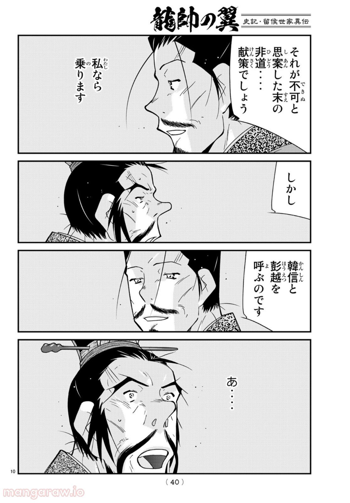 龍帥の翼　史記・留侯世家異伝 第69話 - Trang 10