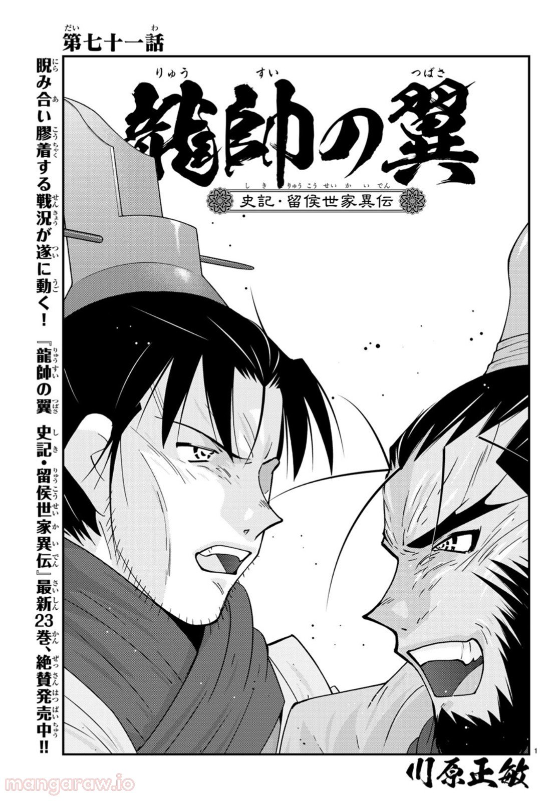 龍帥の翼　史記・留侯世家異伝 - 第71話 - Page 1