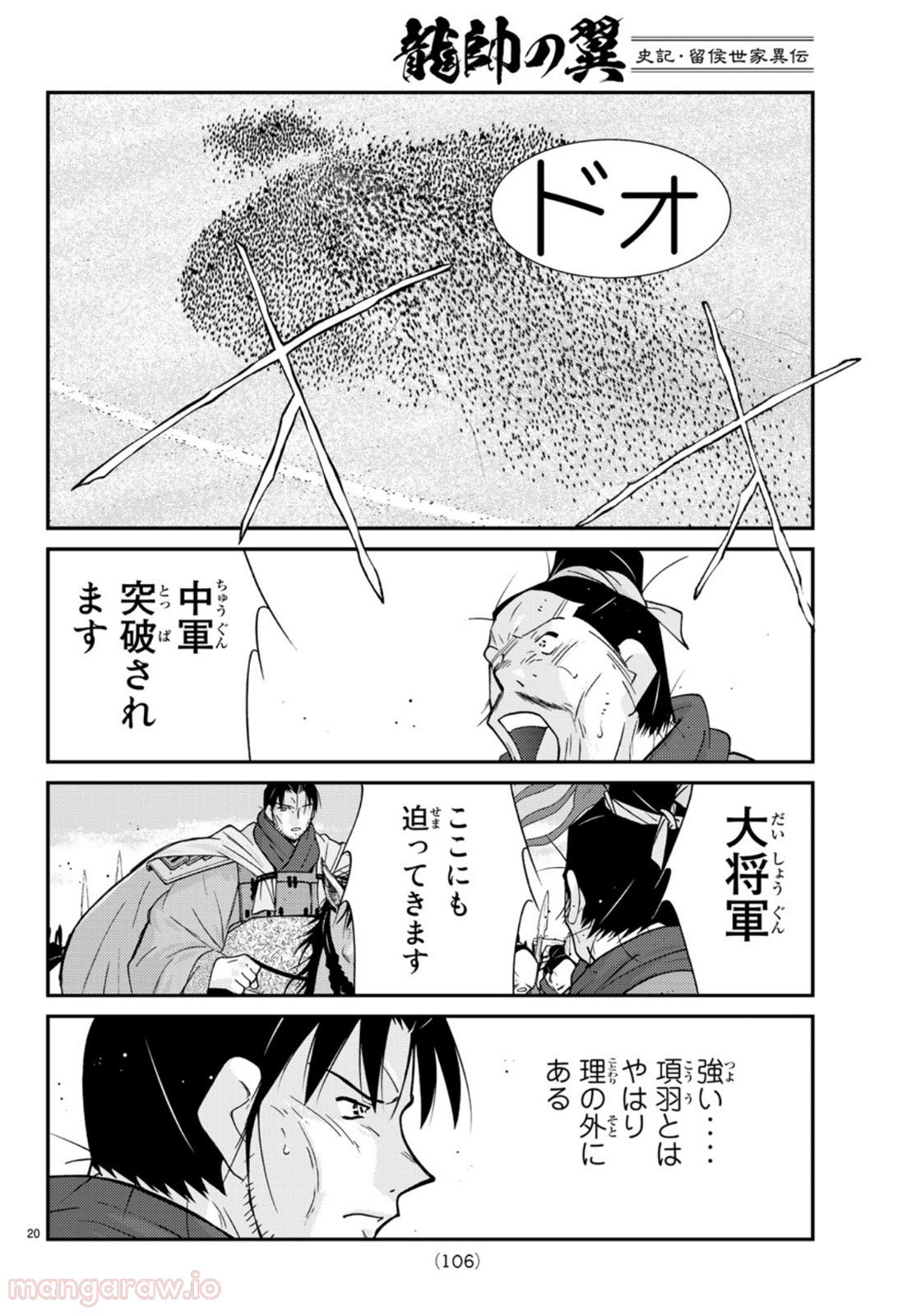 龍帥の翼　史記・留侯世家異伝 - 第71話 - Page 20