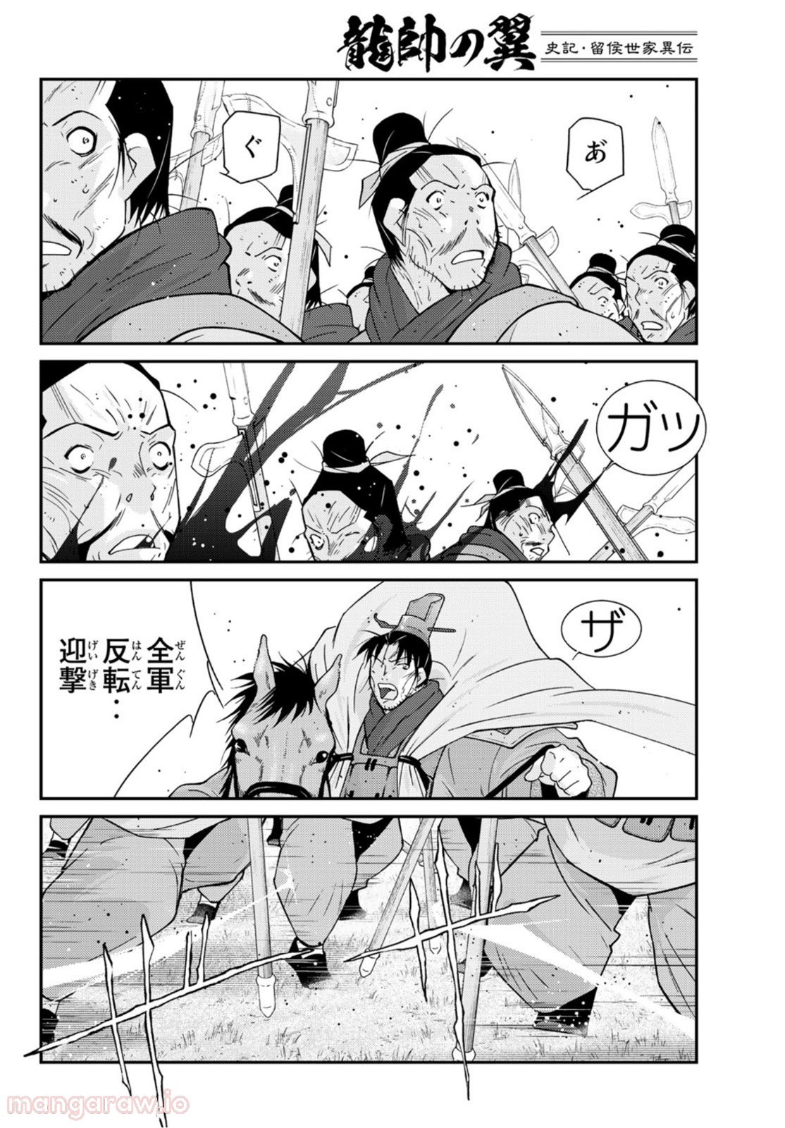 龍帥の翼　史記・留侯世家異伝 - 第71話 - Page 26