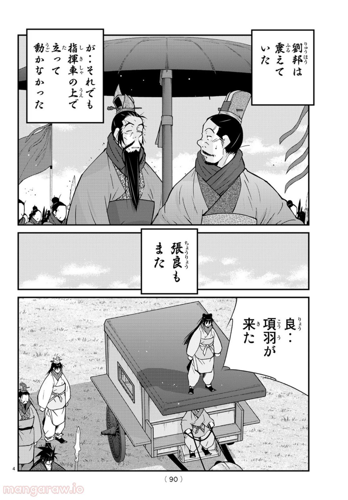 龍帥の翼　史記・留侯世家異伝 - 第71話 - Page 4