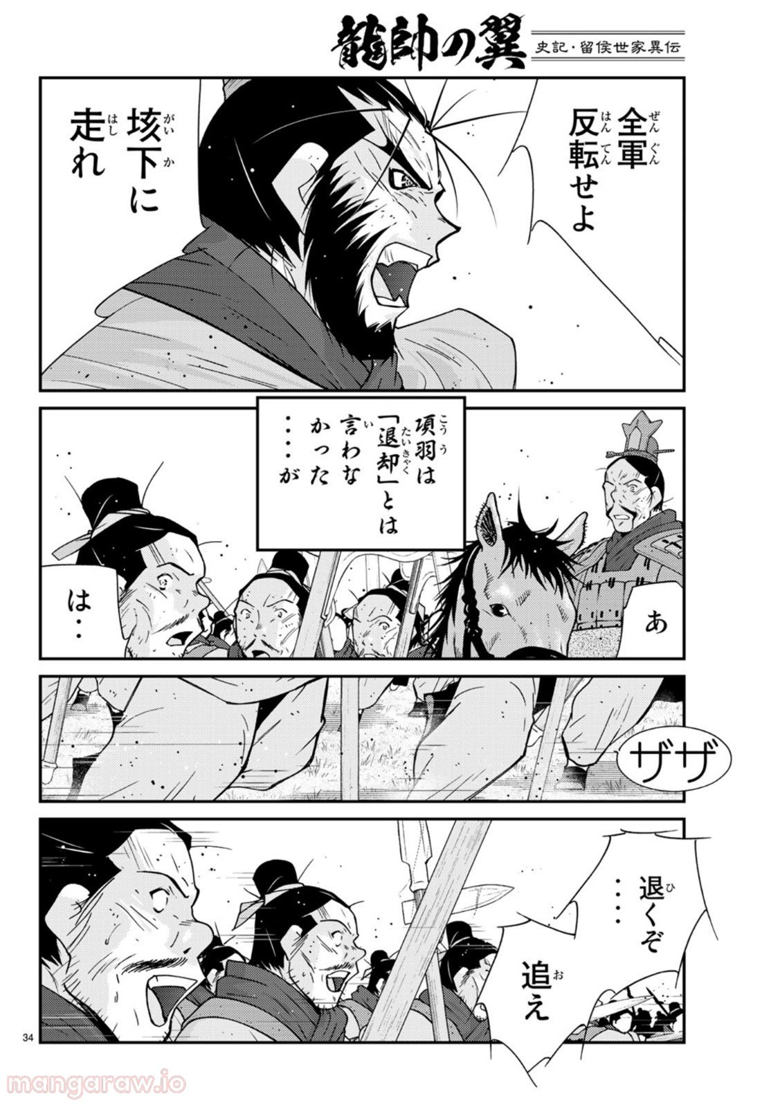 龍帥の翼　史記・留侯世家異伝 - 第71話 - Page 34