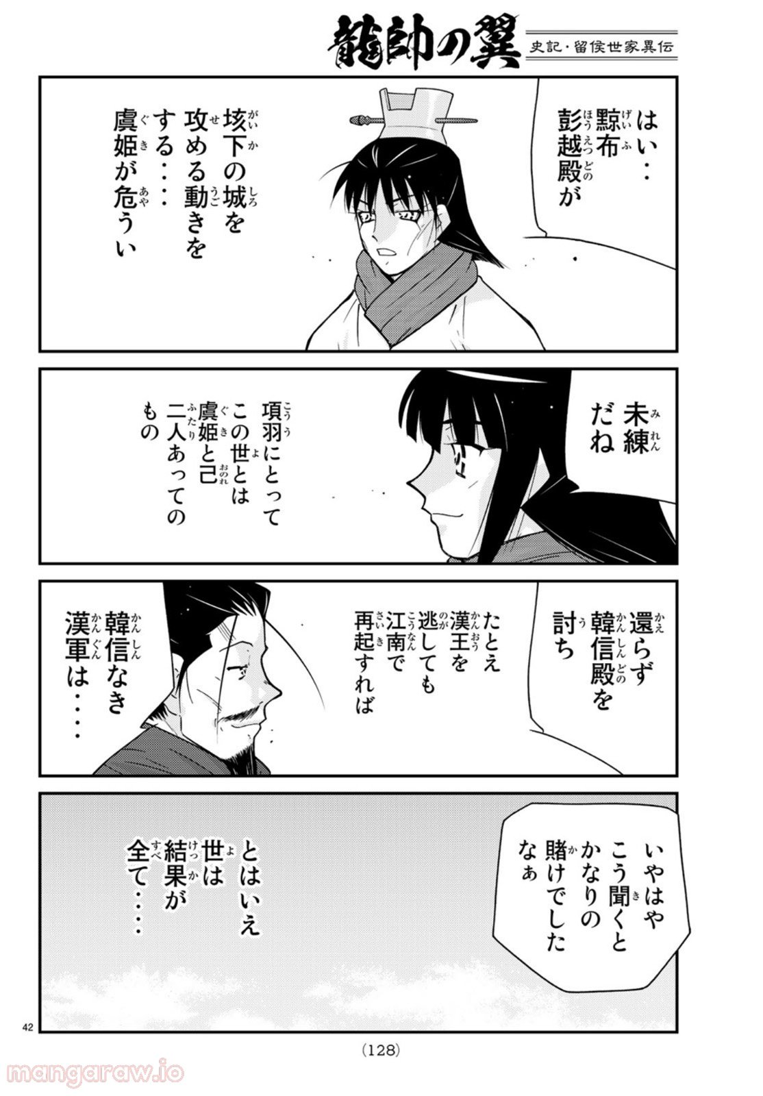 龍帥の翼　史記・留侯世家異伝 - 第71話 - Page 42