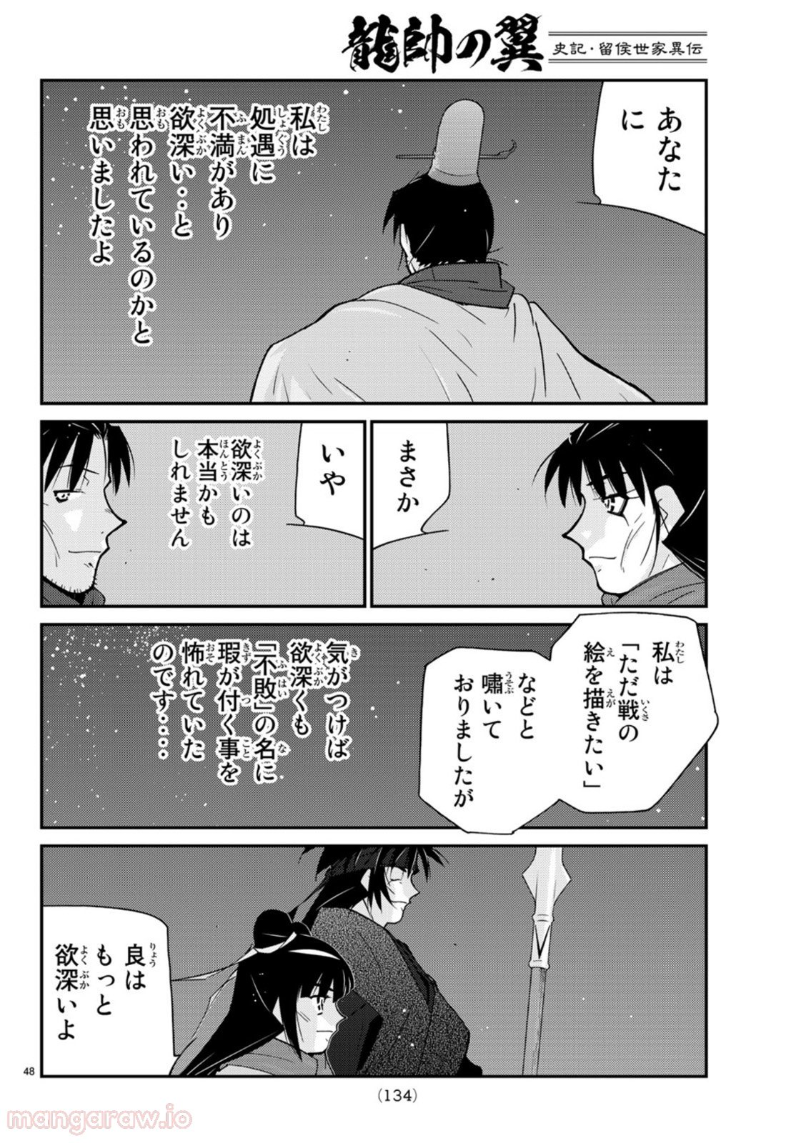 龍帥の翼　史記・留侯世家異伝 - 第71話 - Page 48