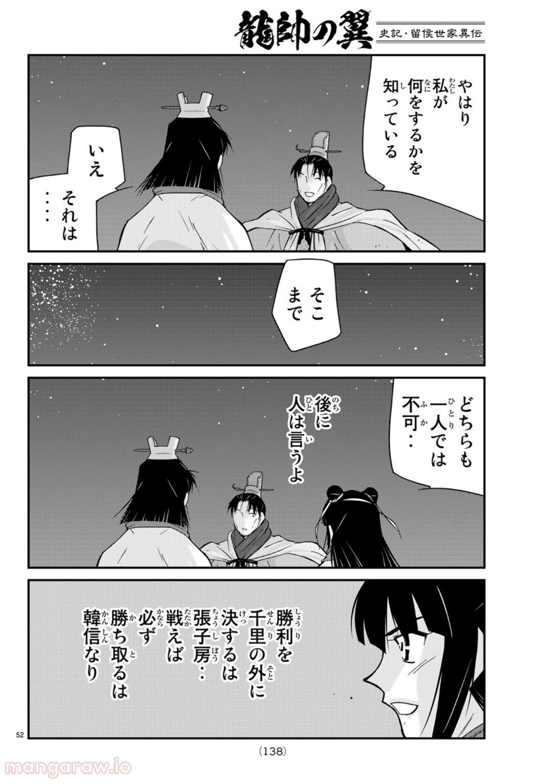 龍帥の翼　史記・留侯世家異伝 - 第71話 - Page 52