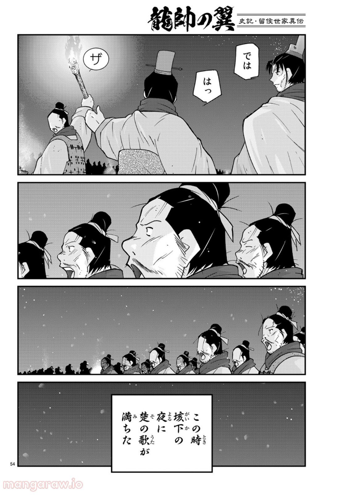 龍帥の翼　史記・留侯世家異伝 - 第71話 - Page 54