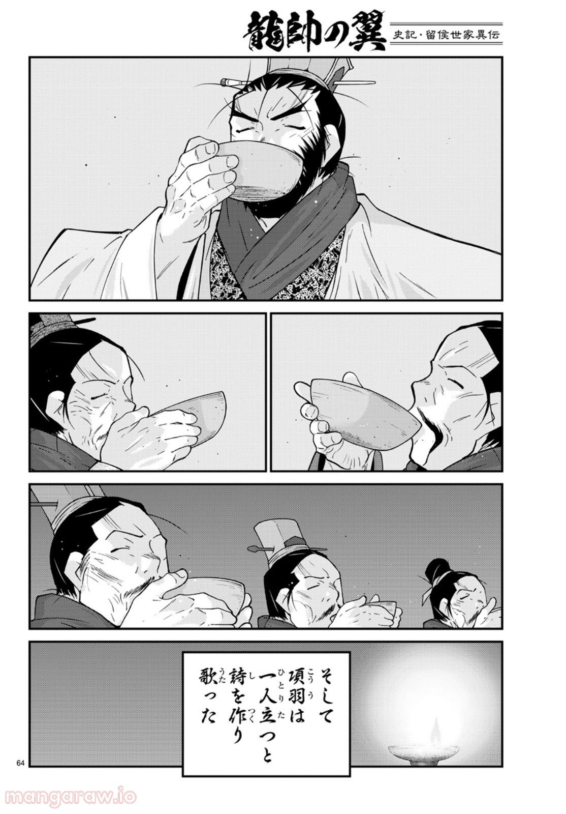 龍帥の翼　史記・留侯世家異伝 - 第71話 - Page 64