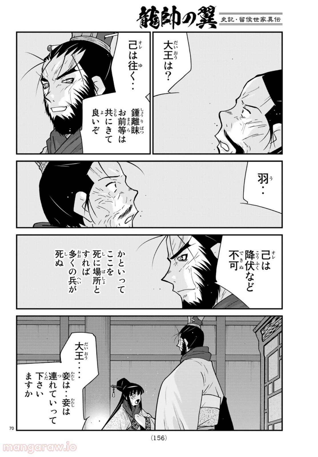 龍帥の翼　史記・留侯世家異伝 - 第71話 - Page 70