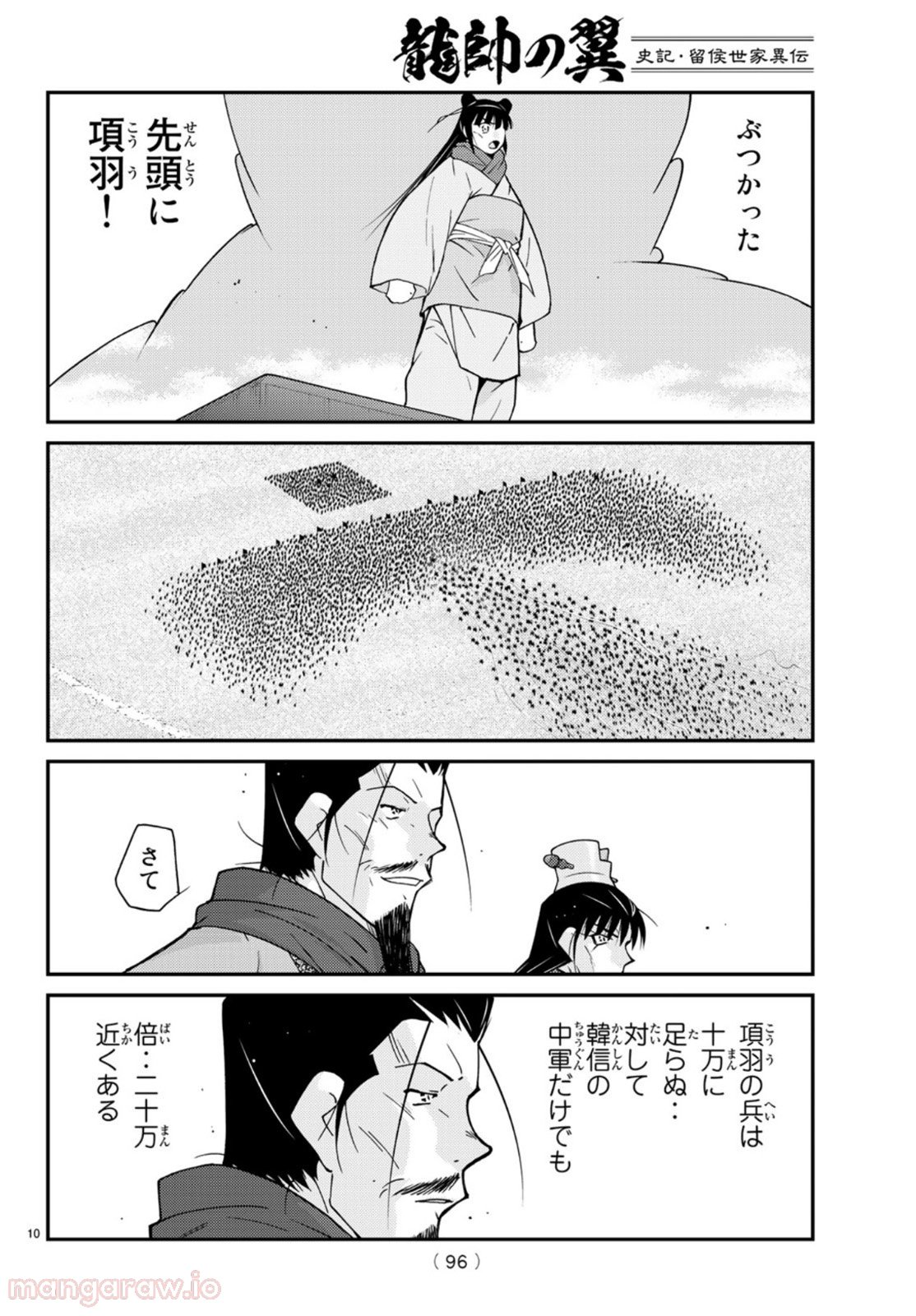 龍帥の翼　史記・留侯世家異伝 - 第71話 - Page 10