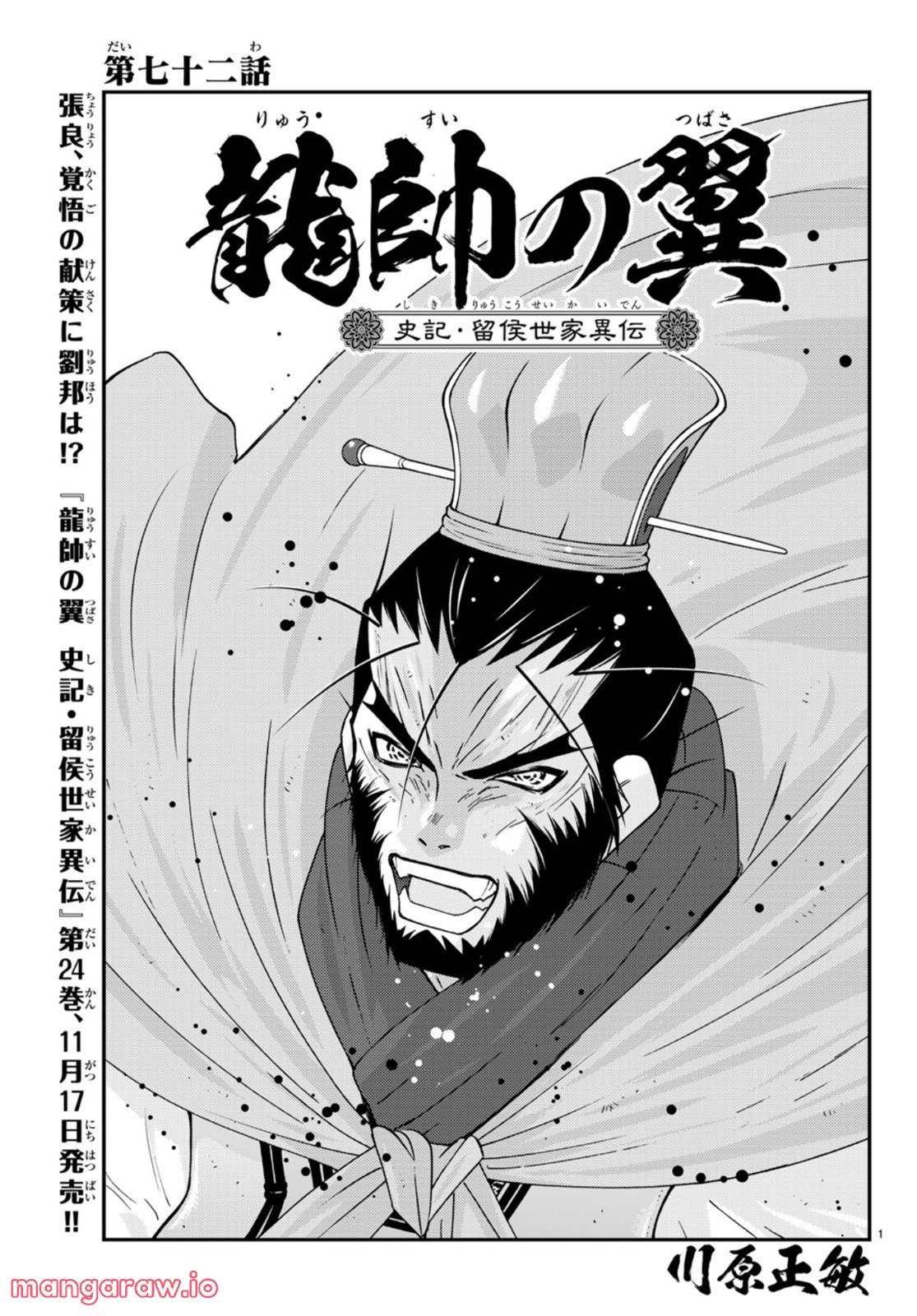 龍帥の翼　史記・留侯世家異伝 - 第72話 - Page 1