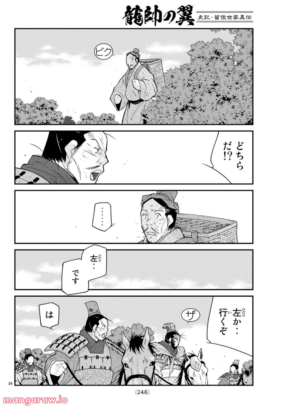 龍帥の翼　史記・留侯世家異伝 - 第72話 - Page 24