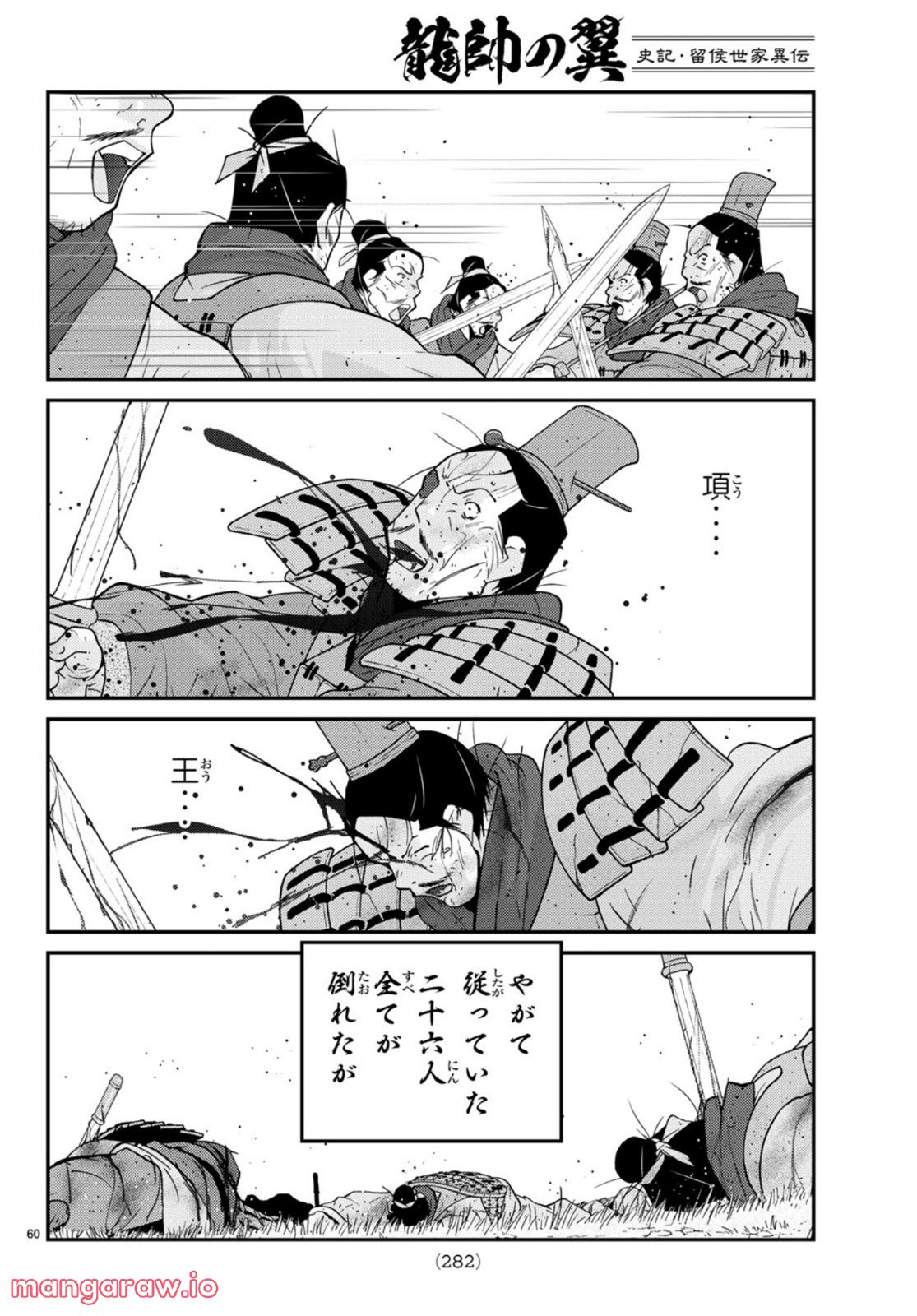 龍帥の翼　史記・留侯世家異伝 - 第72話 - Page 60