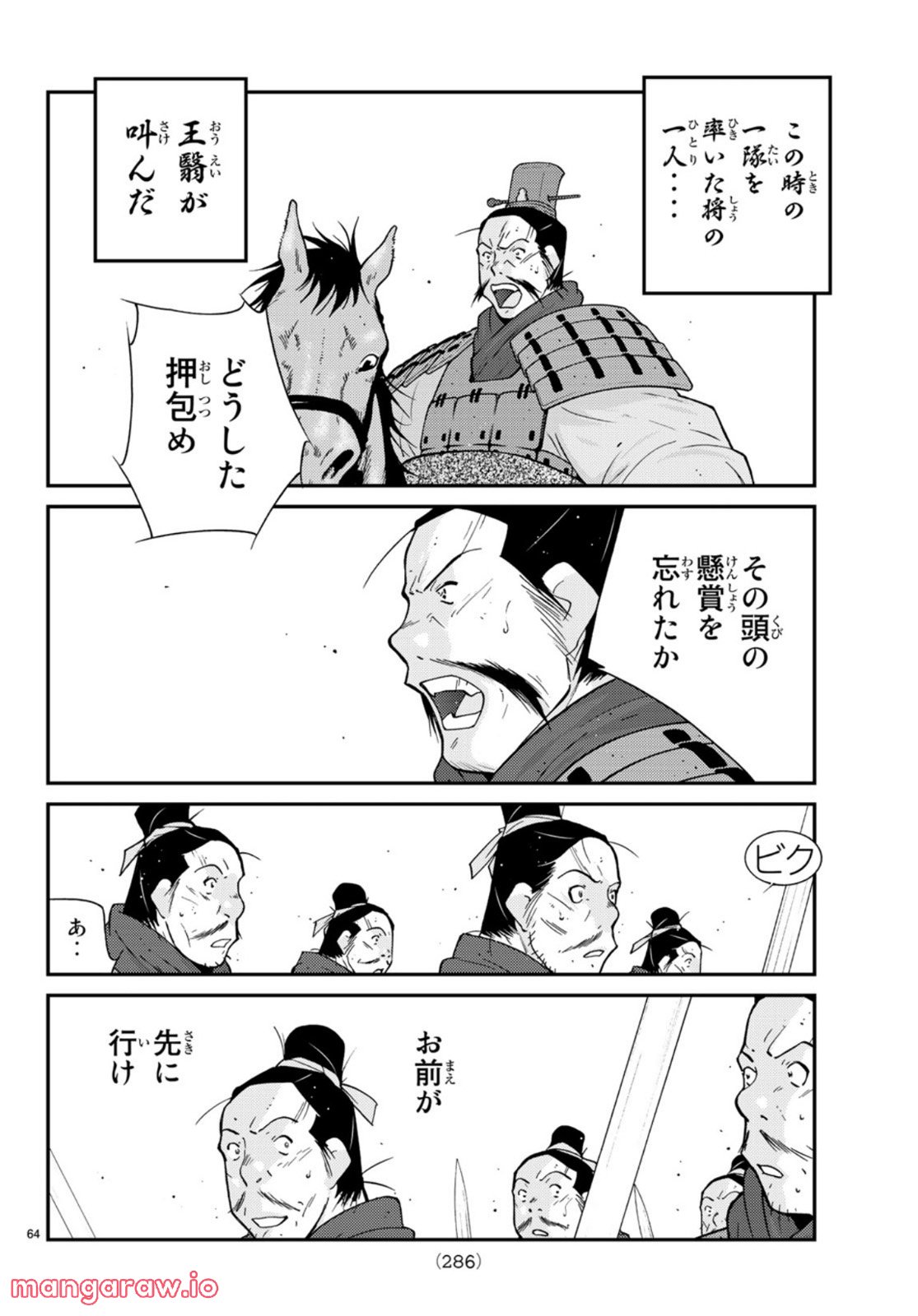 龍帥の翼　史記・留侯世家異伝 - 第72話 - Page 64