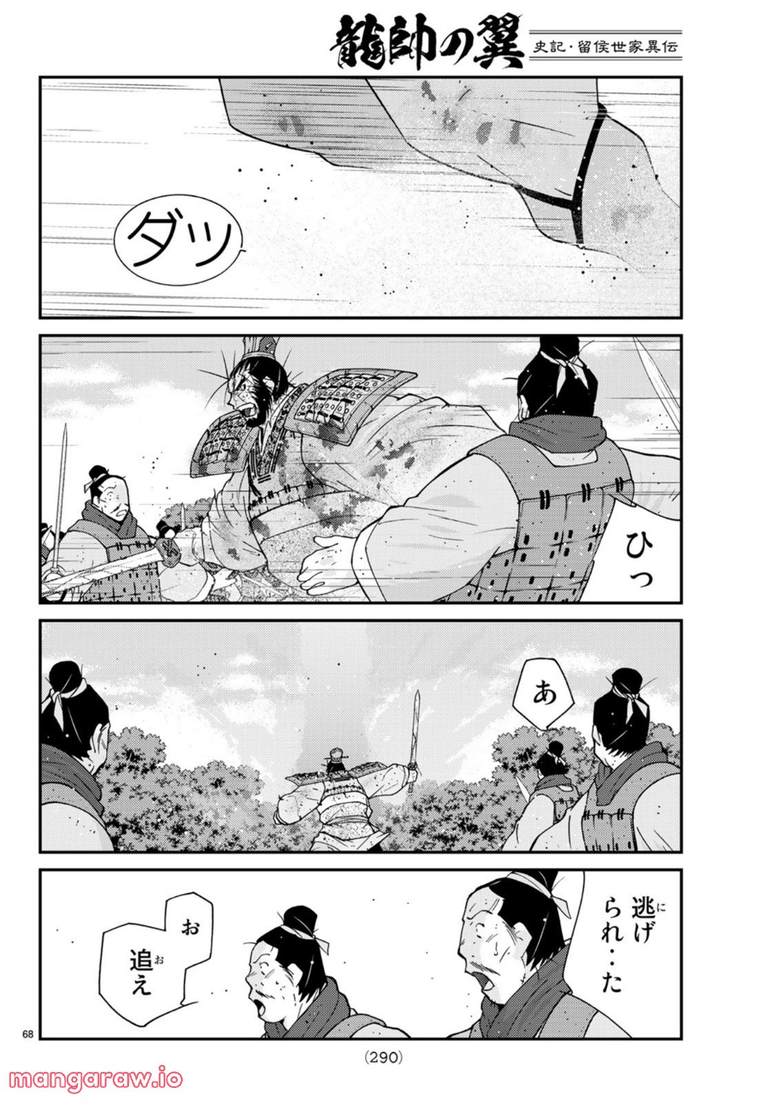 龍帥の翼　史記・留侯世家異伝 - 第72話 - Page 68