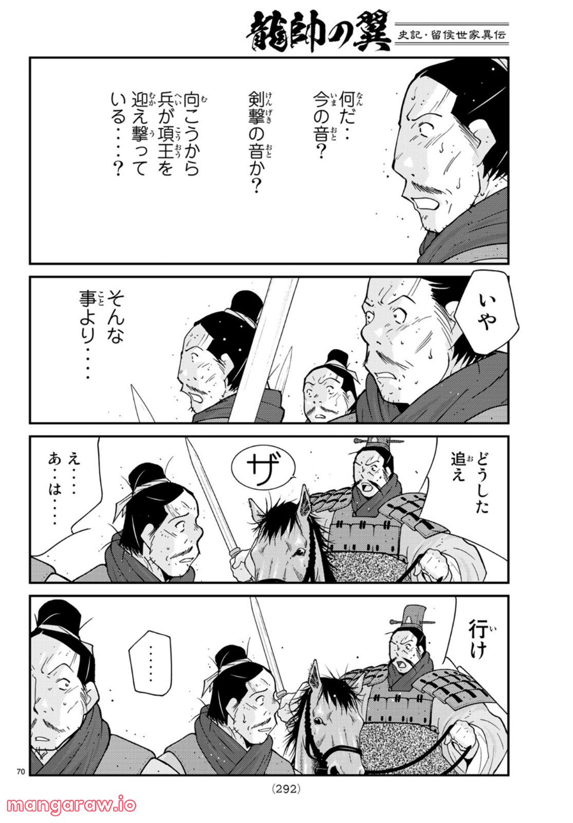 龍帥の翼　史記・留侯世家異伝 - 第72話 - Page 70