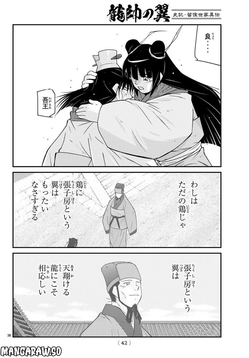 龍帥の翼　史記・留侯世家異伝 - 第74話 - Page 37