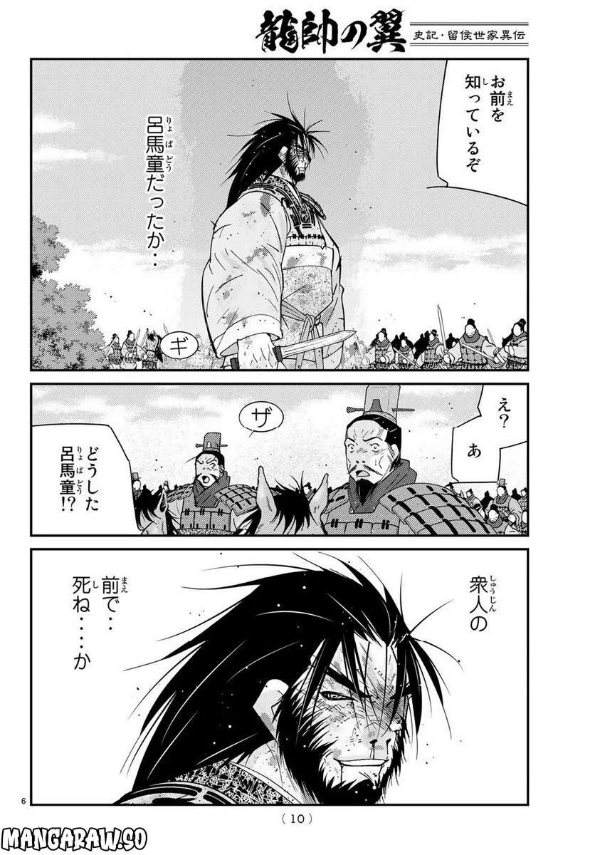 龍帥の翼　史記・留侯世家異伝 - 第74話 - Page 5