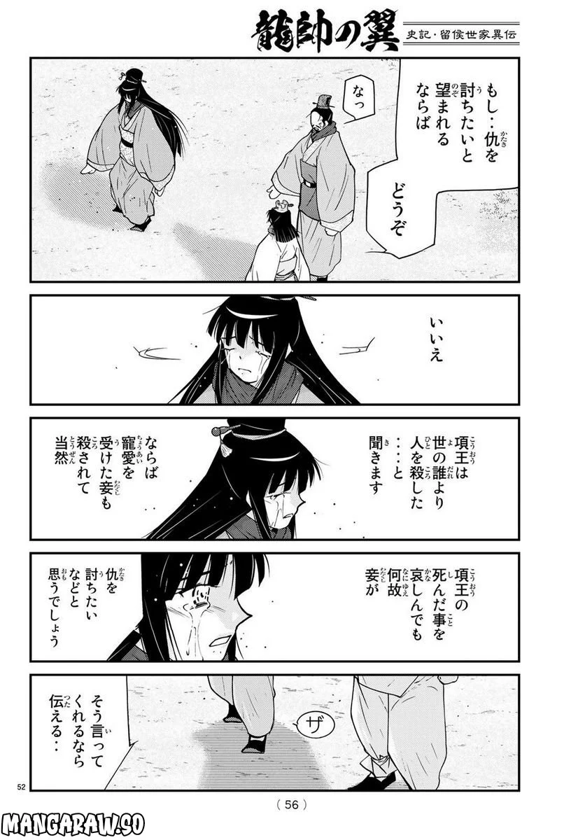 龍帥の翼　史記・留侯世家異伝 - 第74話 - Page 51