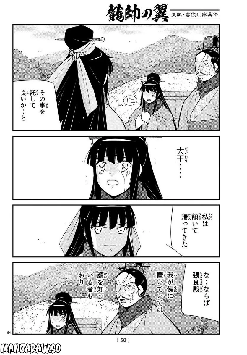 龍帥の翼　史記・留侯世家異伝 - 第74話 - Page 53