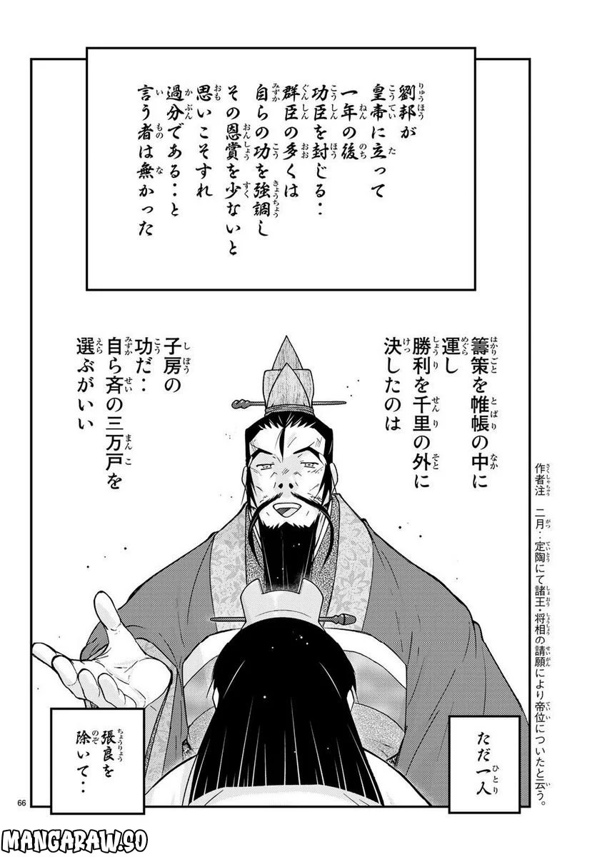 龍帥の翼　史記・留侯世家異伝 - 第74話 - Page 65