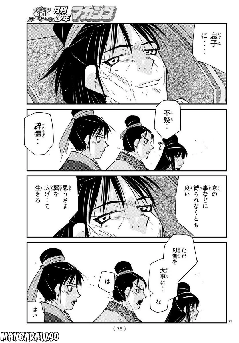 龍帥の翼　史記・留侯世家異伝 - 第74話 - Page 70