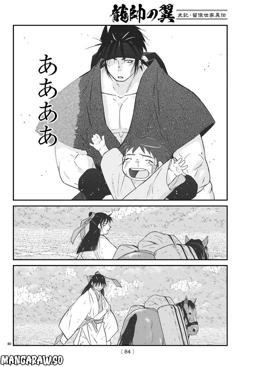 龍帥の翼　史記・留侯世家異伝 - 第74話 - Page 79