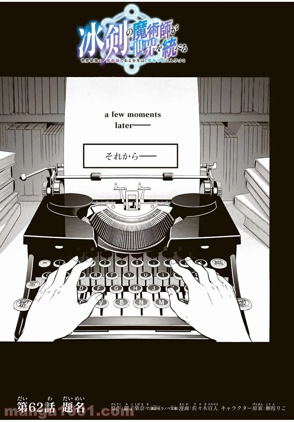 冰剣の魔術師が世界を統べる 世界最強の魔術師である少年は、魔術学院に入学する - 第62話 - Page 1