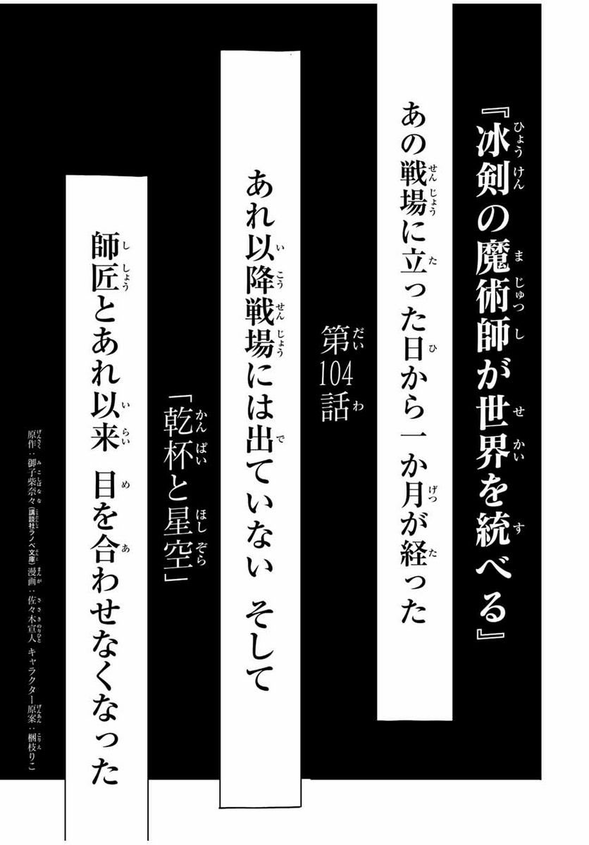 冰剣の魔術師が世界を統べる 世界最強の魔術師である少年は、魔術学院に入学する - 第104話 - Page 1