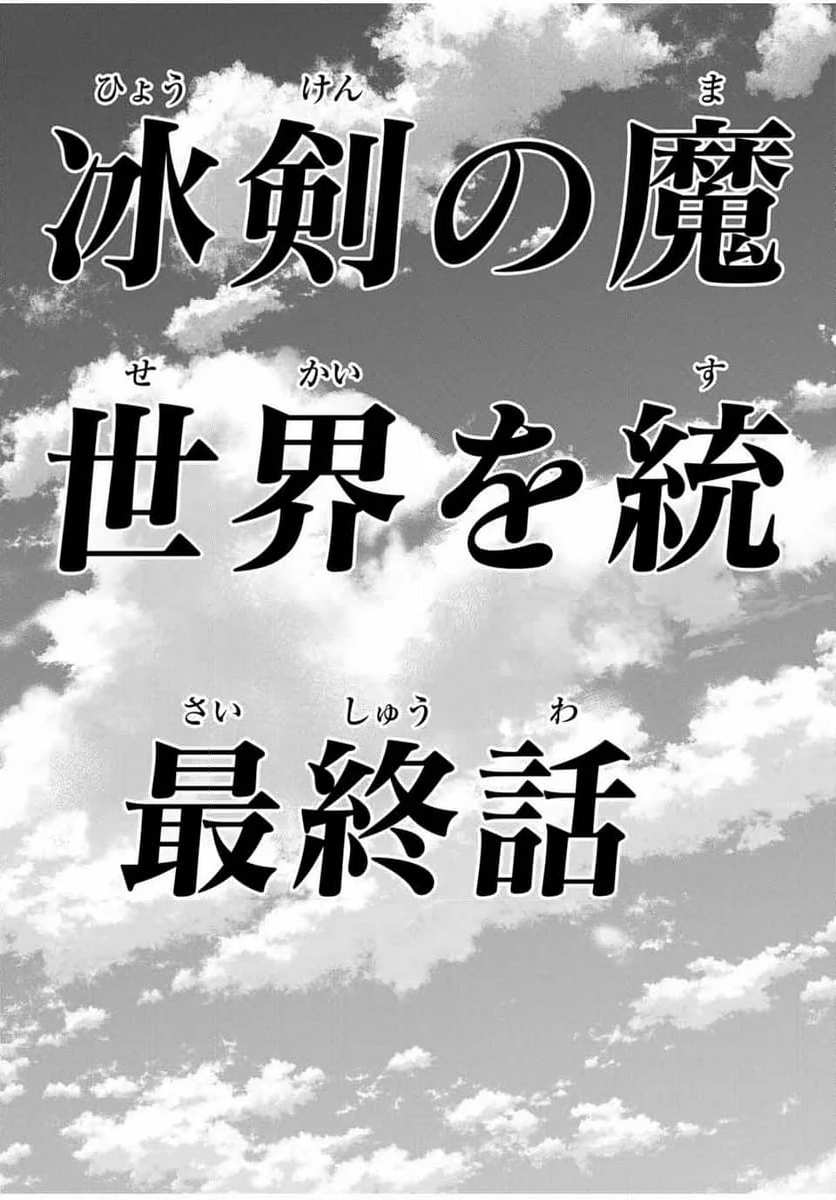 冰剣の魔術師が世界を統べる 世界最強の魔術師である少年は、魔術学院に入学する - 第132話 - Page 19