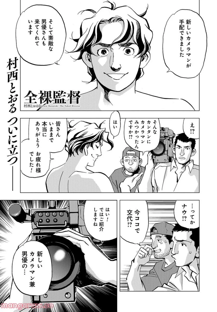 全裸監督 村西とおる伝 - 第17話 - Page 1