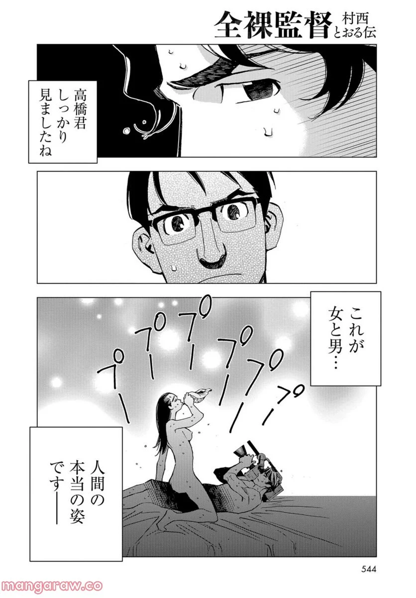 全裸監督 村西とおる伝 - 第17話 - Page 28