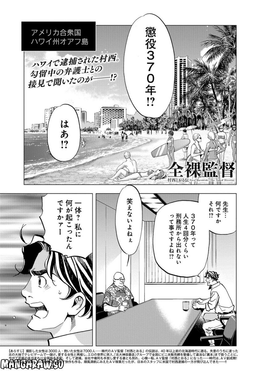 全裸監督 村西とおる伝 - 第18話 - Page 1