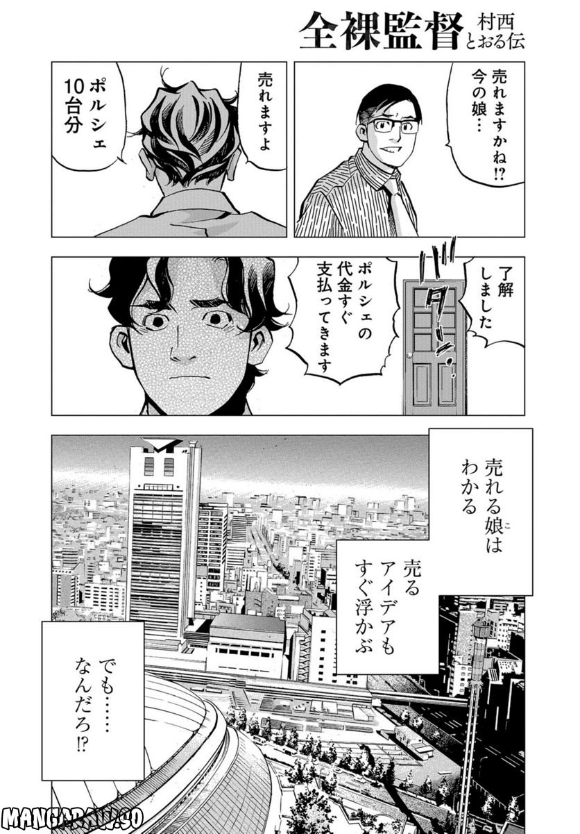 全裸監督 村西とおる伝 - 第19話 - Page 26