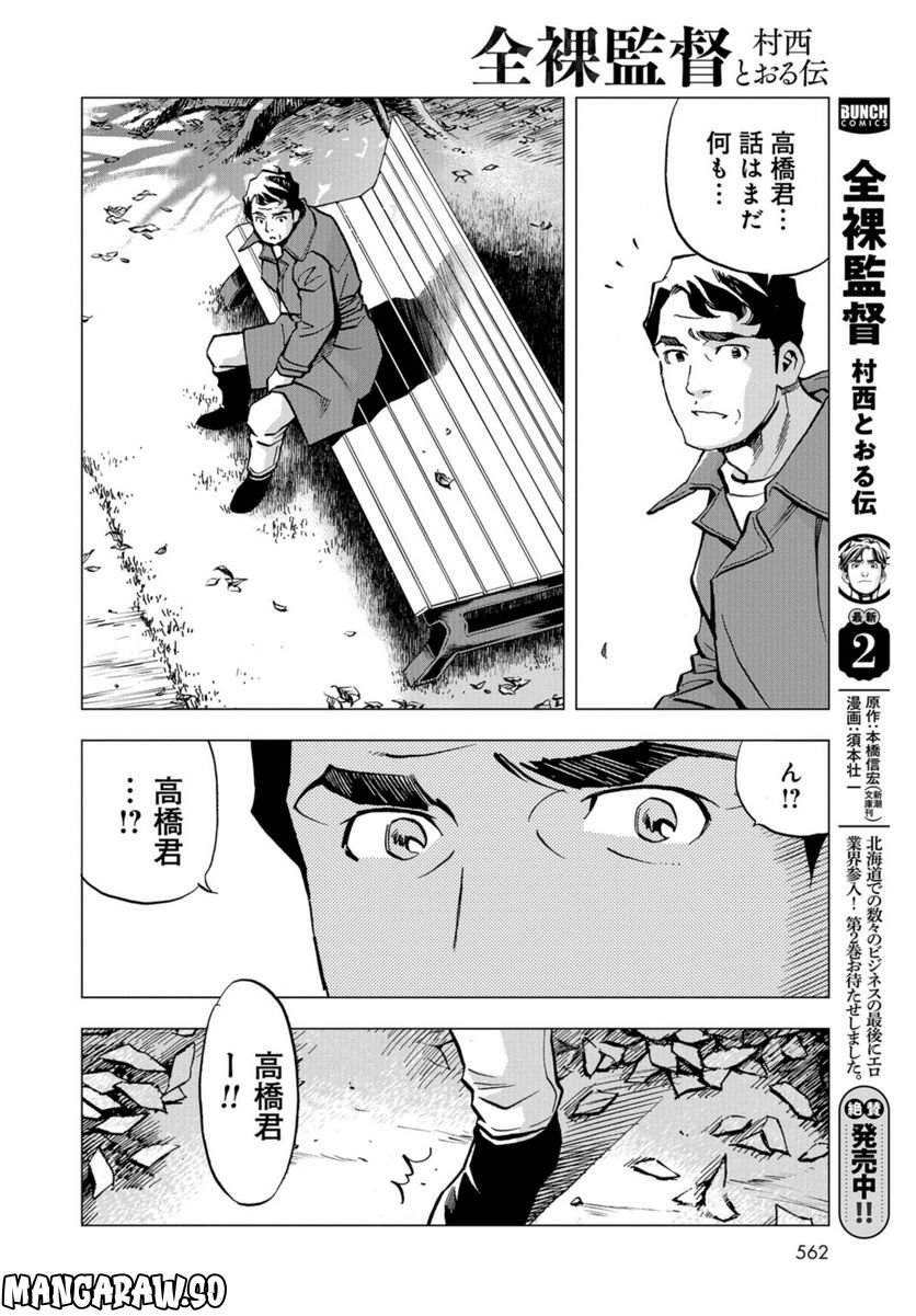 全裸監督 村西とおる伝 - 第20話 - Page 20