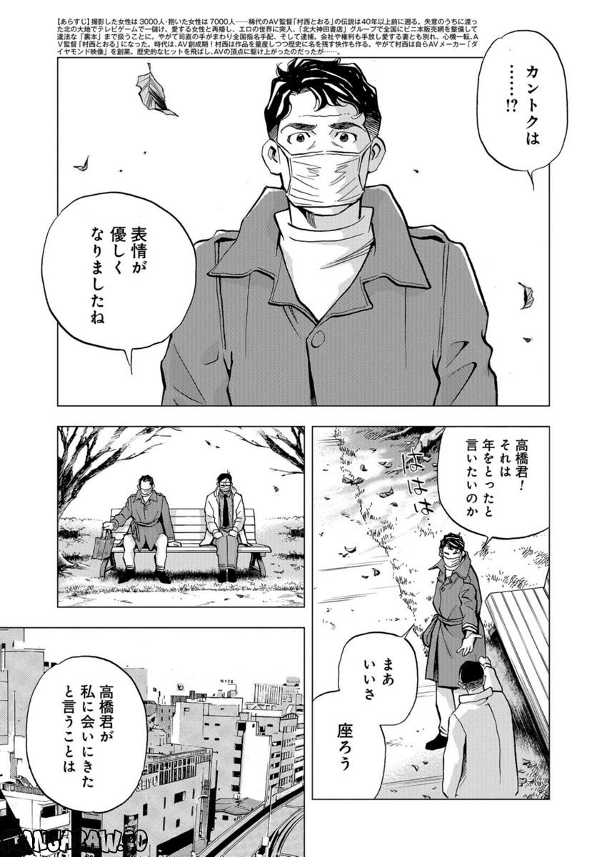 全裸監督 村西とおる伝 - 第20話 - Page 3