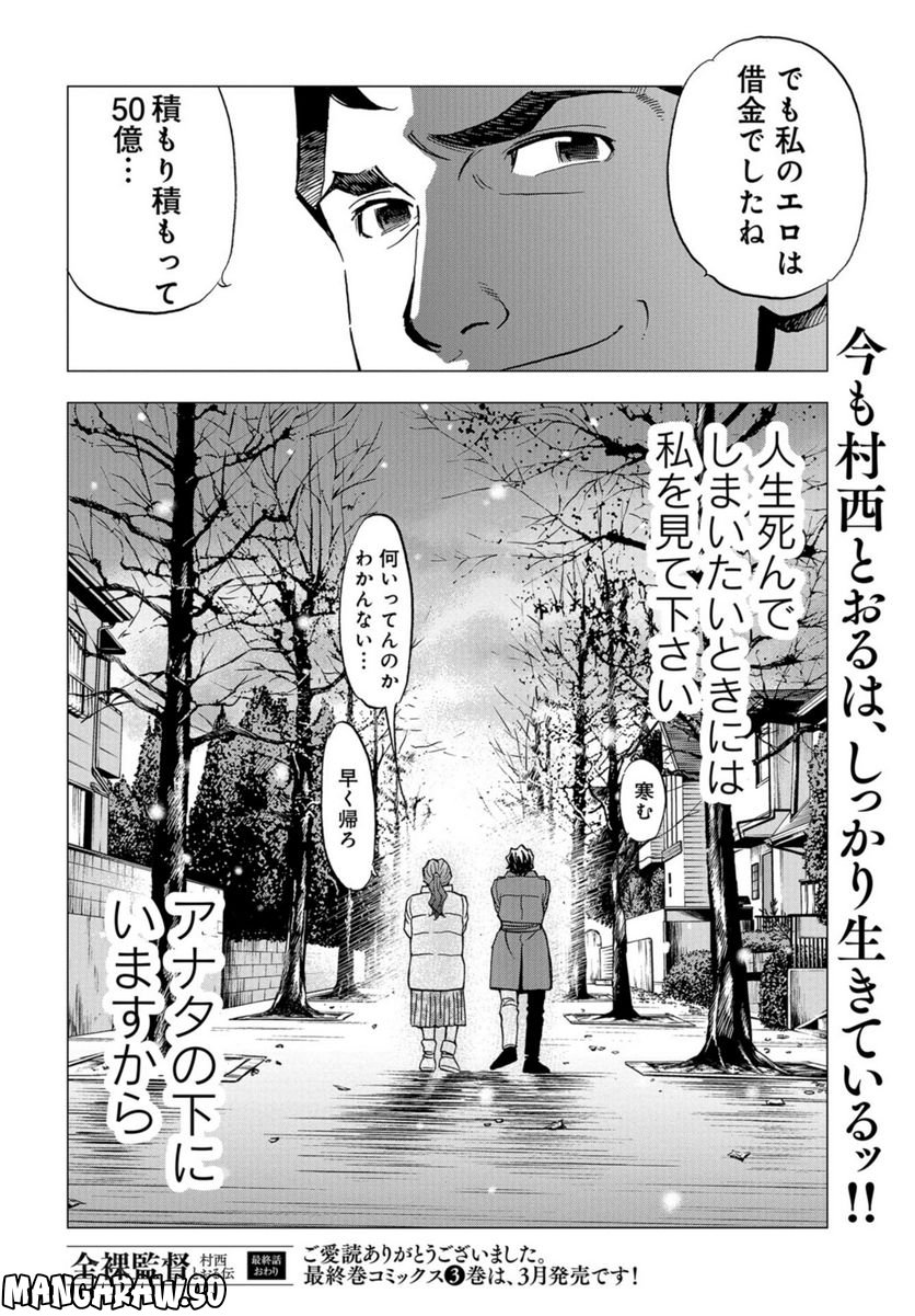 全裸監督 村西とおる伝 - 第20話 - Page 24