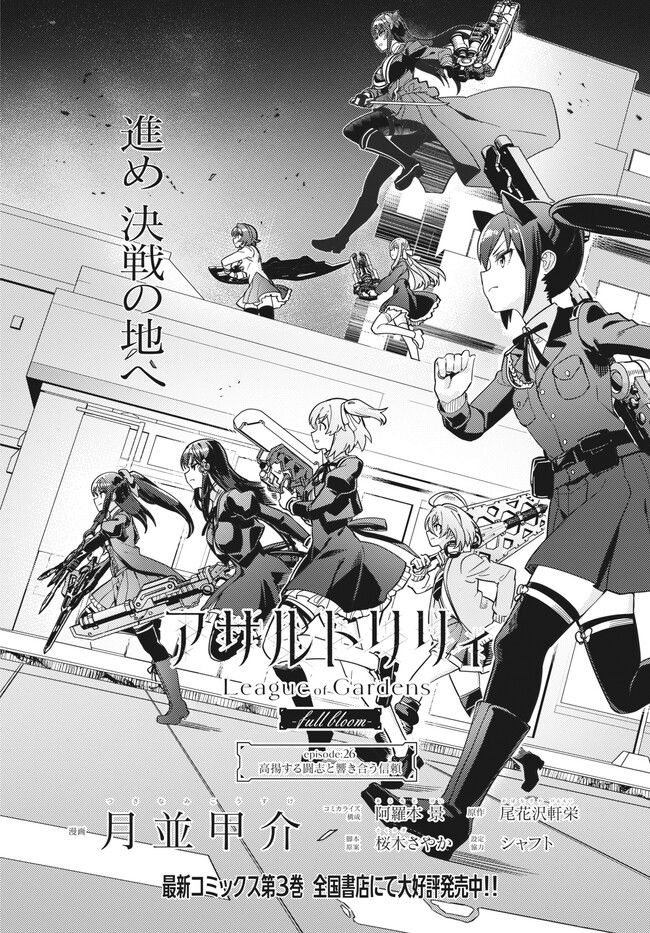 アサルトリリィ League of Gardens -full bloom- 第26話 - Trang 3